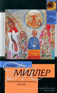 Книга Аэрокондиционированный кошмар