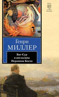 Книга Биг-Сур и апельсины Иеронима Босха