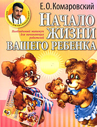 Книга Начало жизни вашего ребенка