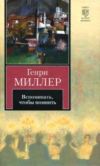 Книга Вспоминать, чтобы помнить