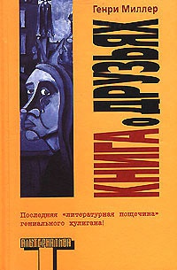 Книга Книга о друзьях