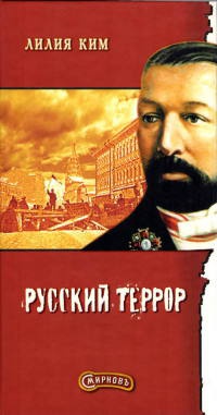 Книга Русский террор