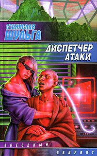 Книга Диспетчер атаки