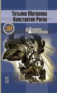 Книга Башня ангелов