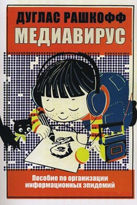 Книга Медиавирус