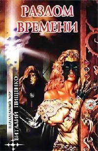 Книга Разлом времени