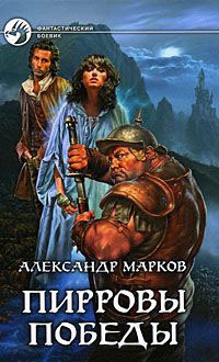 Книга Пирровы победы