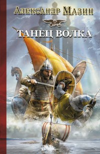 Книга Танец Волка