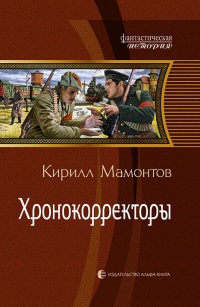 Книга Хронокорректоры