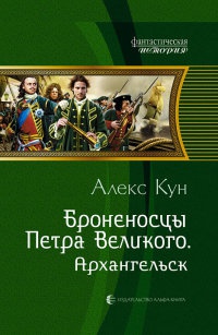 Книга Броненосцы Петра Великого. Архангельск