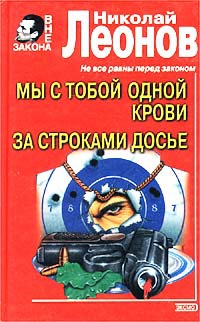 Книга Мы с тобой одной крови. За строками досье