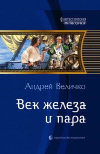 Книга Век железа и пара