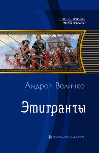 Книга Эмигранты