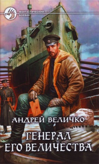 Книга Генерал его величества