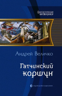 Книга Гатчинский коршун