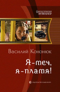 Книга Я - меч, я - пламя!