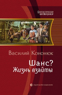 Книга Шанс? Жизнь взаймы