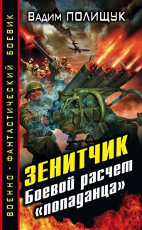 Книга Боевой расчет "попаданца"