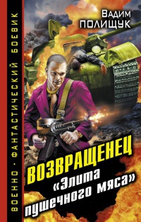 Книга Возвращенец. "Элита пушечного мяса"