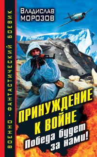 Книга Принуждение к войне. Победа будет за нами!