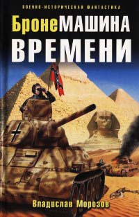 Книга БронеМашина времени