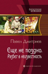 Книга Разбег в неизвестность