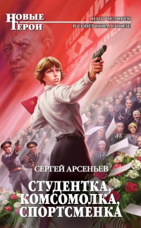 Книга Студентка, комсомолка, спортсменка