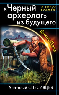 Книга "Черный археолог" из будущего. Дикое поле