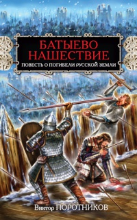 Книга Батыево нашествие. Повесть о погибели Русской Земли