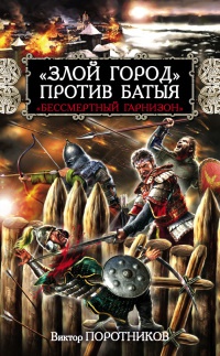 Книга "Злой город" против Батыя. "Бессмертный гарнизон"