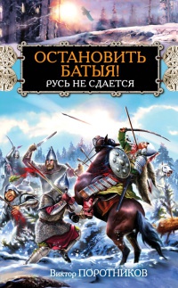 Книга Остановить Батыя! Русь не сдается