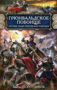 Книга Грюнвальдское побоище. Русские полки против крестоносцев