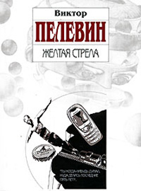 Книга Желтая стрела