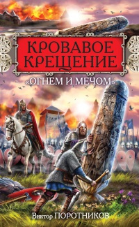 Книга Кровавое Крещение "огнем и мечом"