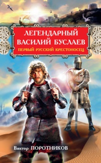 Книга Легендарный Василий Буслаев. Первый русский крестоносец