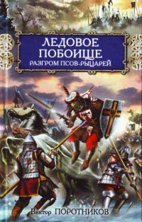 Книга Ледовое побоище. Разгром псов-рыцарей