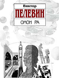 Книга Омон Ра