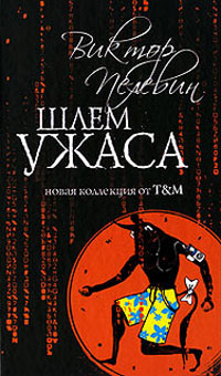 Книга Шлем ужаса