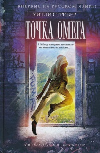 Книга Точка Омега