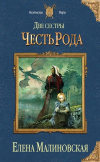 Книга Две сестры. Честь рода