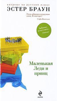 Книга Маленькая Леди и принц