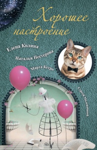 Книга Хорошее настроение