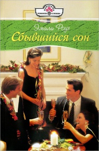 Книга Сбывшийся сон