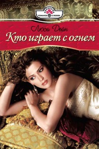 Книга Кто играет с огнем