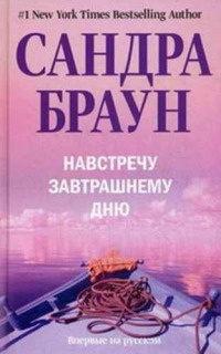 Книга Навстречу завтрашнему дню