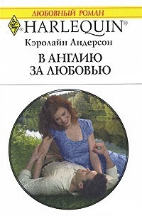 Книга В Англию за любовью