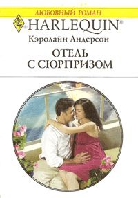 Книга Отель с сюрпризом