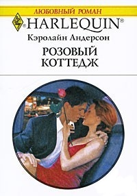 Книга Розовый коттедж