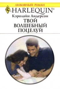 Книга Твой волшебный поцелуй