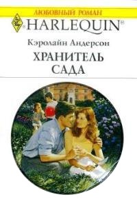 Книга Хранитель сада